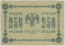 Банкнота. РСФСР. 250 рублей 1918 год. (Пятаков - Лошкин). 