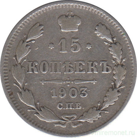 Монета. Россия. 15 копеек 1903 года. АР.