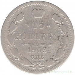 Монета. Россия. 15 копеек 1903 года. АР.