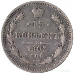Монета. Россия. 15 копеек 1903 года. АР.