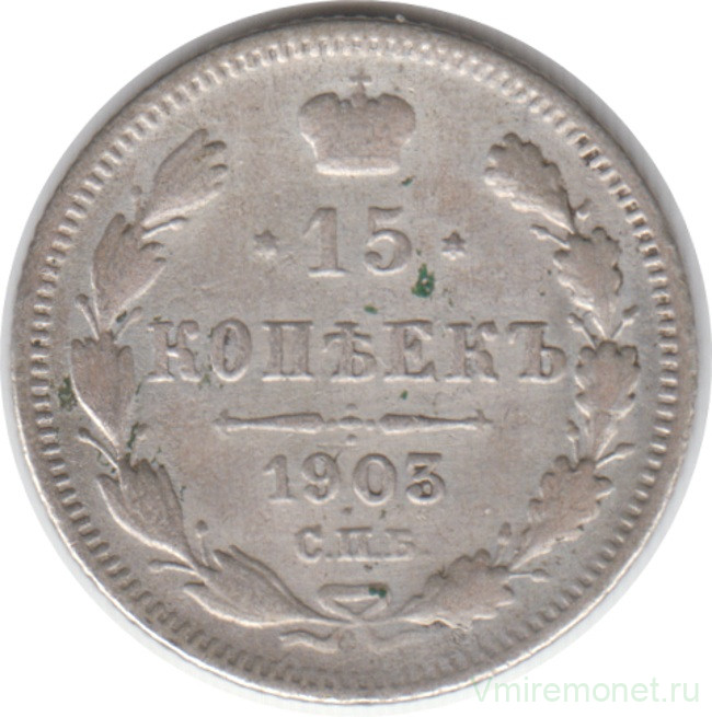 Монета. Россия. 15 копеек 1903 года. АР.