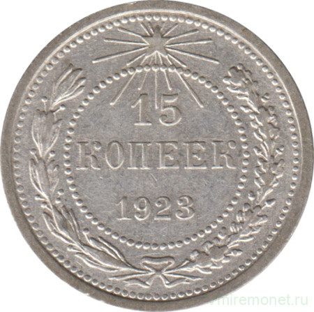 Монета. СССР. 15 копеек 1923 год.