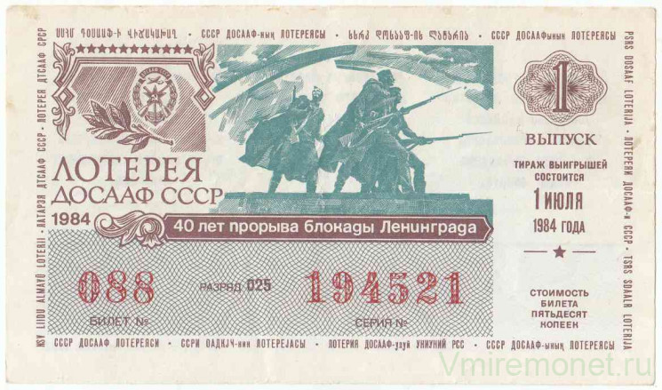 Лотерейный билет. СССР. Лотерея ДОСААФ СССР 1984 год. Выпуск 1.