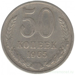 Монета. СССР. 50 копеек 1965 год.