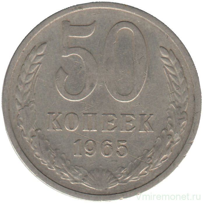 Монета. СССР. 50 копеек 1965 год.