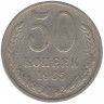 Монета. СССР. 50 копеек 1965 год.