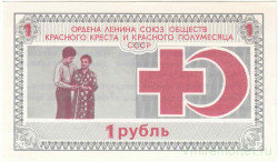Благотворительный билет. СССР. Ордена Ленина союз обществ красного креста и красного полумесяца. 1 рубль 1989 год.
