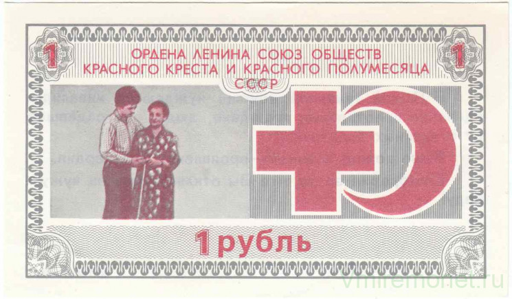 Благотворительный билет. СССР. Ордена Ленина союз обществ красного креста и красного полумесяца. 1 рубль 1989 год.
