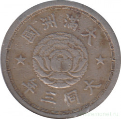 Монета. Маньчжоу Го (Китай, японская оккупация). 5 фэней 1934 (3) год. Старый тип.