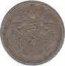 Монета. Маньчжоу Го (Китай, японская оккупация). 5 фэней 1934 (3) год. Старый тип. рев.