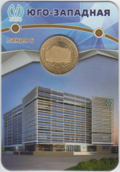Жетон метро. Санкт-Петербург. 2025 год. Станция метро «Юго-Западная», блистер.