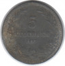 Монета. Болгария. 5 стотинок 1917 год.