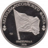 Жетон памятный. Россия. 2016 год. Легенды российского флота. Парусные корабли. Штандарт. Монетный двор - СпМД. Пруф. рев.