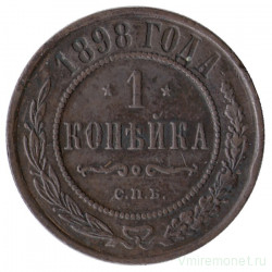 Монета. Россия. 1 копейка 1898 год.