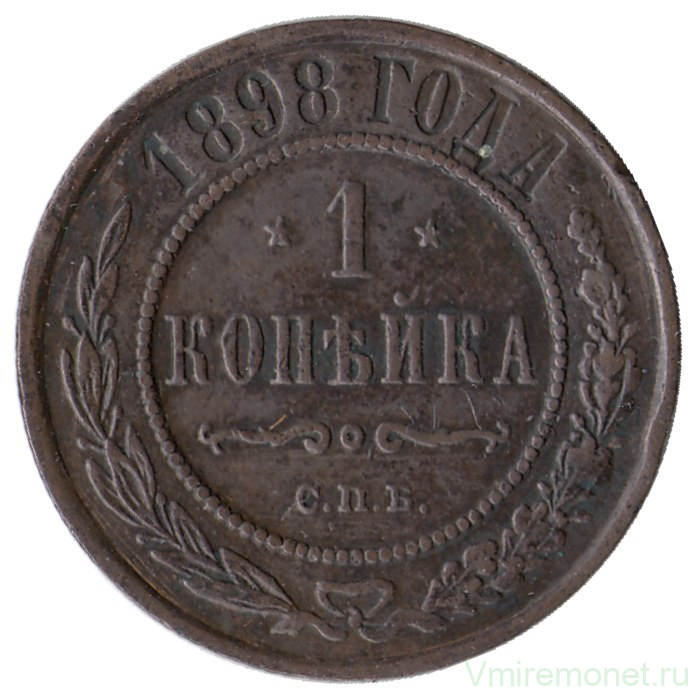 Монета. Россия. 1 копейка 1898 год.