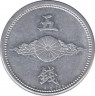 Монета. Япония. 5 сенов 1943 год (18-й год эры Сёва). рев.