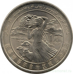 Монета. Китай. 1 юань 1985 год. 30 лет Синьцзян-Уйгурскому автономному району.