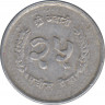 Монета. Непал. 25 пайс 1988 (2045) год. рев.