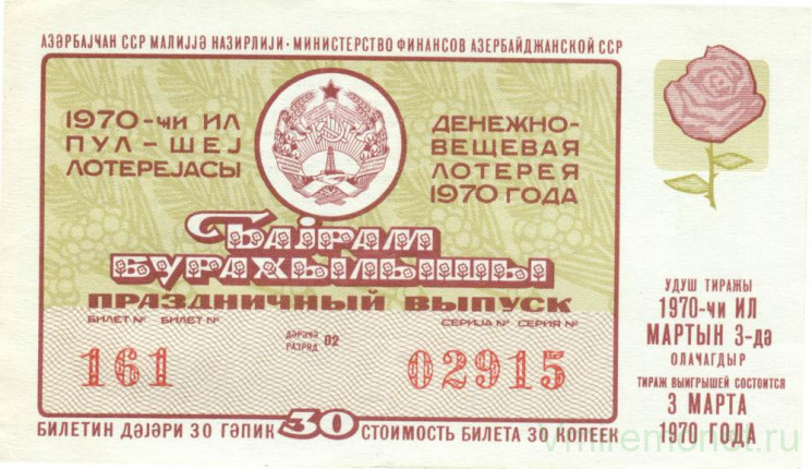 Лотерейный билет. СССР. МФ Азербайджанской ССР. Денежно-вещевая лотерея 1970 год. Выпуск праздничный, 8 марта.
