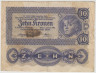 Банкнота. Австрия. 10 крон 1922 год. ав.
