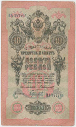 Банкнота. Россия. 10 рублей 1909 год. (Коншин - Гаврилов).