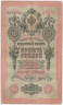 Банкнота. Россия. 10 рублей 1909 год. (Коншин - Гаврилов). ав.