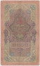 Банкнота. Россия. 10 рублей 1909 год. (Коншин - Гаврилов). рев.
