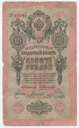 Банкнота. Россия. 10 рублей 1909 год. (Коншин - Гаврилов).
