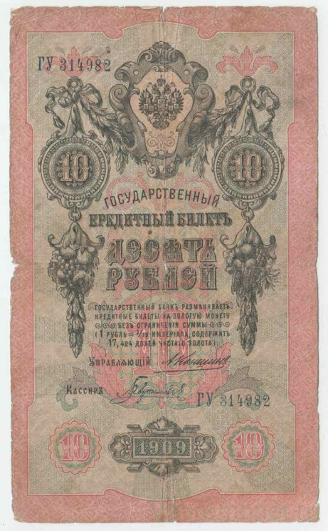 Банкнота. Россия. 10 рублей 1909 год. (Коншин - Гаврилов).