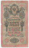 Банкнота. Россия. 10 рублей 1909 год. (Коншин - Гаврилов).