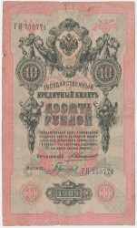 Банкнота. Россия. 10 рублей 1909 год. (Коншин - Гаврилов).