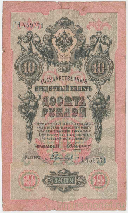 Банкнота. Россия. 10 рублей 1909 год. (Коншин - Гаврилов).