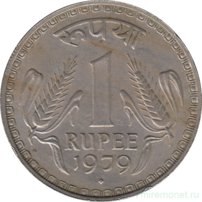 Монета. Индия. 1 рупия 1979 год.