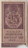 Банкнота. РСФСР. Государственный денежный знак 25 рублей 1922 год. ав.