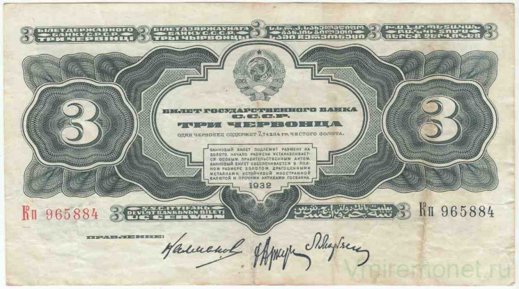 Банкнота. СССР. 3 червонца 1932 год. (заглавная-прописная). Тип 201.