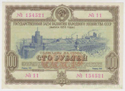 Облигация. СССР. 100 рублей 1953 года. Государственный заём народного хозяйства СССР.