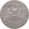 Монета. СССР. 50 копеек 1926 год (ПЛ). Ag. рев.