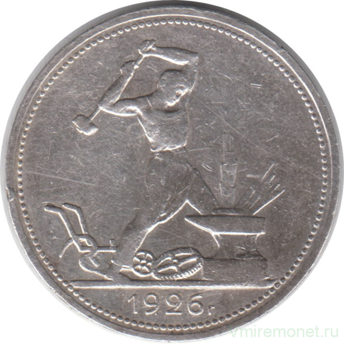 Монета. СССР. 50 копеек 1926 год (ПЛ). Ag