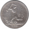 Монета. СССР. 50 копеек 1926 год (ПЛ). Ag