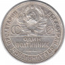 Монета. СССР. 50 копеек 1926 год (ПЛ). Ag