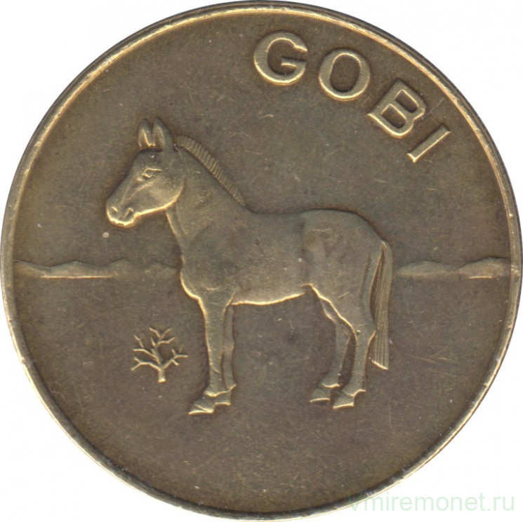 Монета. Монголия. 1 псевдо-тугрик. Пустыня Гоби. Лошадь Пржевальского. 