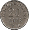 Монета. Черногория. 20 пар 1914 год. ав.