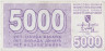 Банкнота. Босния и Герцеговина. 5000 динар 1992 год. Тип 27а. ав.