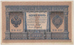 Банкнота. Россия. 1 рубль 1898 год. (Шипов - Осипов, короткий номер).