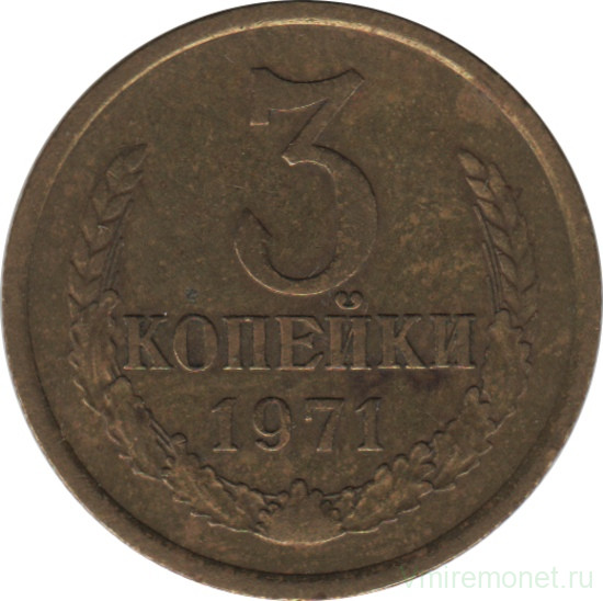 Монета. СССР. 3 копейки 1971 год.