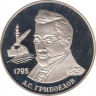 Монета. Россия. 2 рубля 1995 год. 200 лет со дня рождения А. С. Грибоедова. ав.