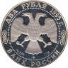 Монета. Россия. 2 рубля 1995 год. 200 лет со дня рождения А. С. Грибоедова. рев.