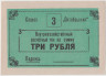 Суррогатные деньги. СССР. Вичевщина (Кировская область). Денежный чек совхоза "Октябрьский". 3 рубля 1988 год. ав.