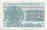 Банкнота. Казахстан. 20 тийын 1993 год. Номер снизу. Тип 5а.