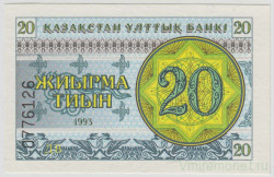 Банкнота. Казахстан. 20 тийын 1993 год. Номер снизу.